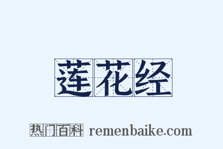 莲花经是什么意思的图片